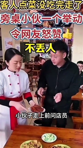 客人点菜没吃完走了，小伙这样的举动，令网友点赞，不丢人。 #funny #大熱門 #搞笑 #感人壹幕 #熱門 #精彩影视 #影視解説 #影视聚焦 #food #pets