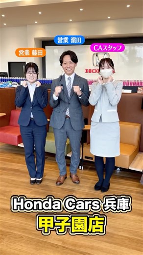 ホンダモビリティ 近畿 on Instagram: "Honda Cars 兵庫 甲子園店です🚗 今回はHonda Cars 兵庫 甲子園店をご案内いたします✨ 他にも楽しい動画が⁡ ⁡たくさんごさいます↓⁡ ⁡＠hondamobility_kinki_official #ホンダ #ホンダカーズ #Honda #車好きな人と繋がりたい #西宮市"