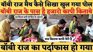 3.9M views · 10K reactions | Bobby Raj के मेहनत का पोल खुल गया | Boby Raj के पास इतनी किताब कापी कहा से आई? अब होगा पर्दाफास #bobyraj #bobbyraj #bibbysir #juniorkhansir #khansir #manishkashyap #sachtak #sunilkavirazz #sunilkaviraj #sunil_kavi_razz #bobyrajpatna #news #viral #viralboy #viralboybobbyraj #viralvideo | Indian Times News | Facebook