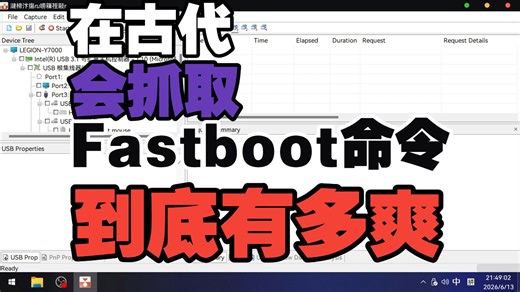 手把手教你抓取Fastboot命令！命令不求人！