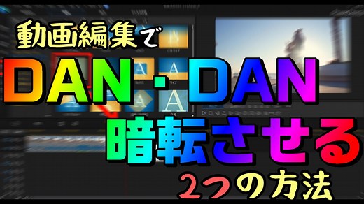 動画編集で、動画・画像をだんだん暗くする2つの方法・やり方 / PowerDirectorでまとめます｜動画編集のススメ