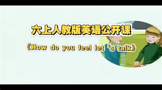 六上人教版英语公开课《How do you feel Let‘s talk》【视频+课件+教案】