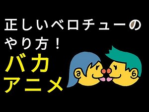 【アニメ】ディープキス（ベロチュー）の正しいやり方。間違えると危険！