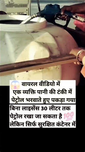 पानी की टंकी में ईधन भरवाते पकड़ा गया शख्स 😱