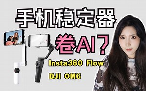AI智能手机稳定器！影石Insta360 Flow和大疆DJI OM6上手使用体验评测！
