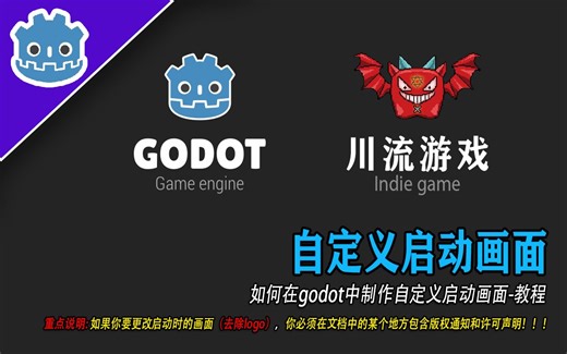 如何在godot中制作自定义启动画面-教程！