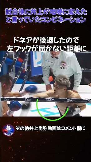 試合後に、井上尚弥が咄嗟に変えたと言っていたコンビネーション