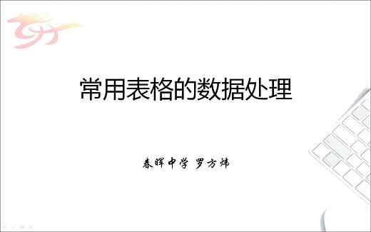 4.1常用表格数据的处理_罗方炜
