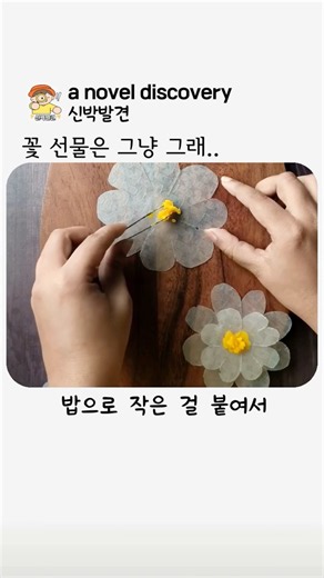 꽃을 ‘실용적’으로 만드는 방법