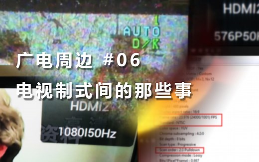 【微科普】电视制式的那些事你都了解吗？ | 广电周边 #06