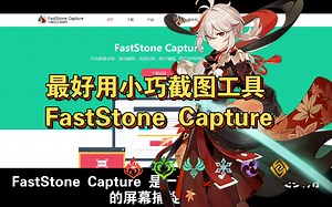 FastStone Capture最好用的截图工具，小巧又好用，分享给大家