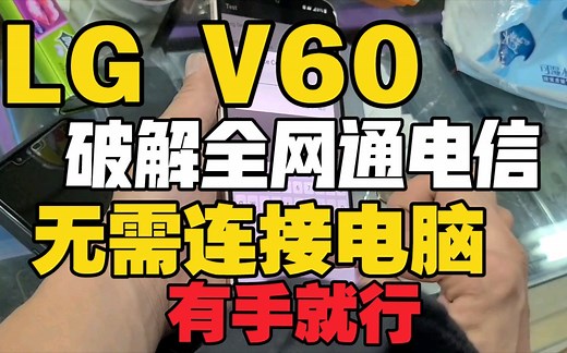 LG V60美版破解 全网通5G 只需手动在开发者选项进行操作 无需刷机
