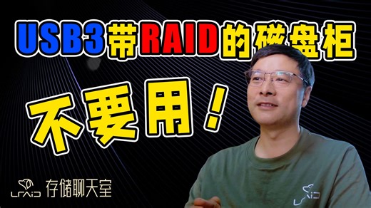 USB3带RAID的磁盘柜？不要用！！！