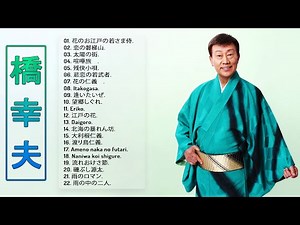 【橋幸夫人気曲 メドレ】💙「橋幸夫のベストプレイリスト 」💙 ♪ Top 22 Greatest Hits ♪