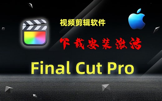 【Mac】Final Cut Pro 视频剪辑软件下载安装激活教程