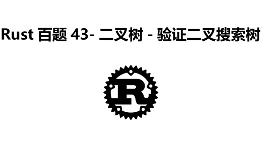 Rust百题43-二叉树-验证二叉搜索树