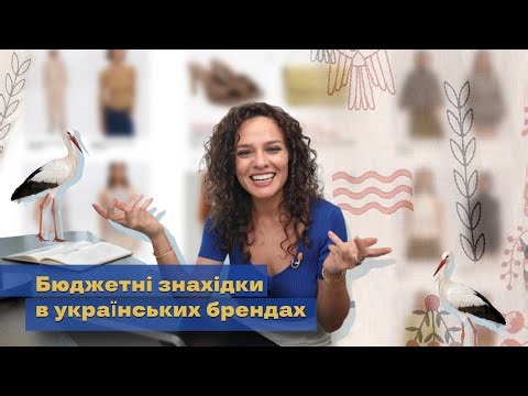 Бюджетні Знахідки В Українських Брендах