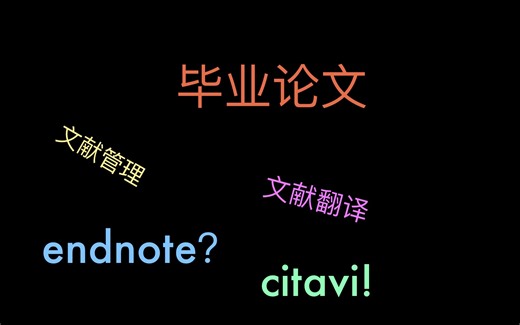 毕业论文-文献管理软件citavi代替endnote,结合知云翻译软件，让论文写作更轻松