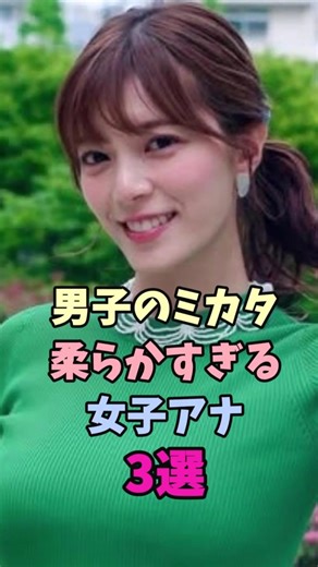 男子のミカタ 柔らかすぎる女子アナ3選#女子アナ #三谷紬 #杉浦友紀