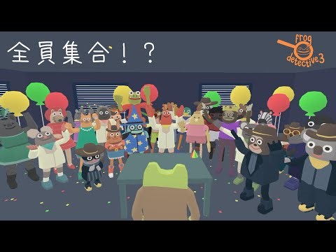 最終回！全員集合！？【カエル探偵の事件簿 Frog Detective】 #10