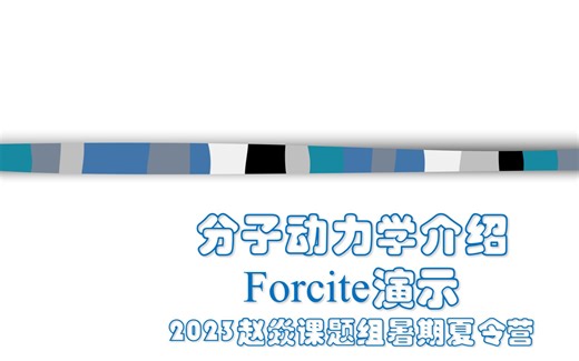 2023夏令营视频 分子动力学和Forcite模块介绍