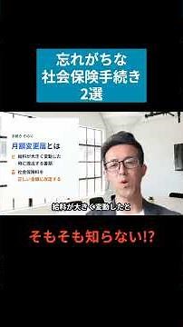 【忘れがちな社会保険手続き2選】賞与支払届、月額変更届とは？ #賞与支払届 #月額変更届 #社会保険 #社労士 #経理のすけさん