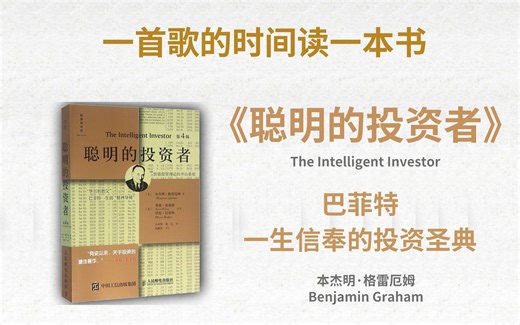 《聪明的投资者》丨如何更好地做好投资❗️