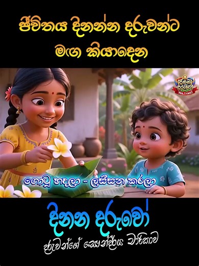 මල් දන්සල (Mal Dansala) #shorts #lamageetha | Sinhala Nursery Rhymes | Madumi TV #sinhalakidssongs