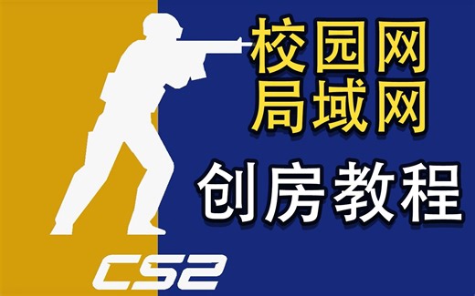【CS2】创建单挑房\私人房间教程 可和朋友一起玩