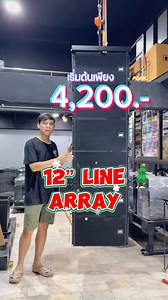 5.2K views · 94 reactions | ตู้แขวน ANE LINE ARRAY 12 นิ้ว เริ่มต้นใบละ 4,200.- #ร้านเครื่องเสียงสระแก้ว | อนันต์อิเล็กทรอนิกส์ จ.สระแก้ว | Facebook