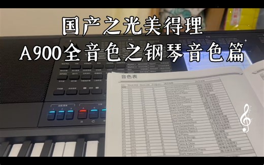 国产之光美得理A900全音色之钢琴音色篇