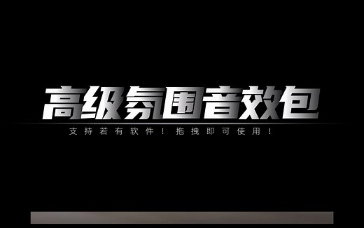 高级氛围音效包合集！支持所有软件! Pr插件：爆赞，需要自取！