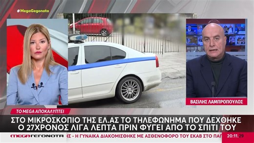 Άγιος Δημήτριος: Στο μικροσκόπιο το τηλεφώνημα που δέχθηκε ο 27χρονος λίγα λεπτά πριν φύγει από το σπίτι του