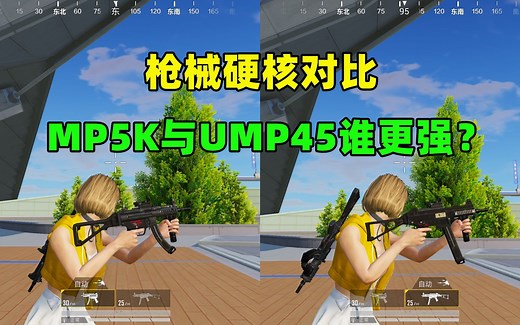 新版本的MP5K与UMP45，谁更强？9项属性对比揭露真相！