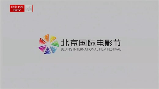 【4KHDR】《2026第十六届北京国际电影节闭幕式暨颁奖典礼》完整版（2026年4月25日）