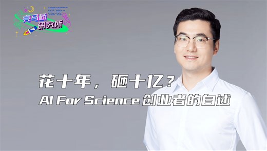 花十年，砸十亿？AI For Science创业者的自述