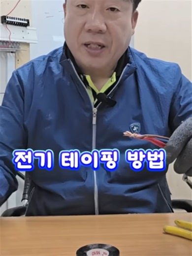전기테이핑 방법 #시설관리 #전기기사 #전기테이핑