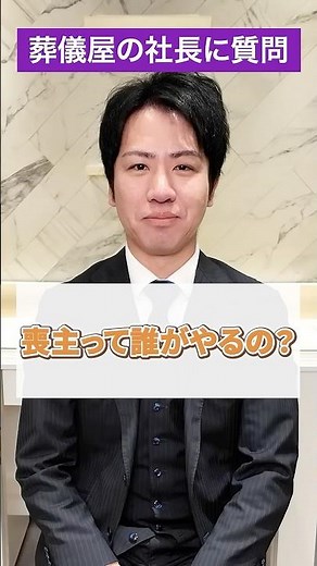 喪主は誰がやるのが正解？【葬儀 終活 葬式】