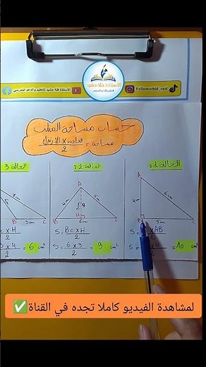 حساب مساحة المثلث وتحديد الارتفاع خطوة بخطوة| لتلاميذ الطور المتوسط #دروس_رياضيات #رياضيات