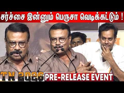 Ilavarasu Speech TN 2026 Pre Release Event | TN 2026 Press Meet