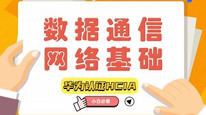 数据通信网络基础