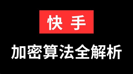 快手逆向登录加密算法解析^Python爬虫JS逆向实战