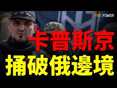 The White Rex is gone, but the Kremlin's nightmare has just begun!