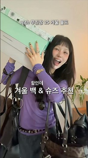 무진장 역대급 블프 시작..! 🔥 가방&신발 추천 #무신사 #무진장세일 #블프