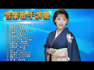 日本演歌 の名曲 歌謡曲メドレー ♪♪ 女性演歌歌手メドレー | ミュージック・フォー・ライフ