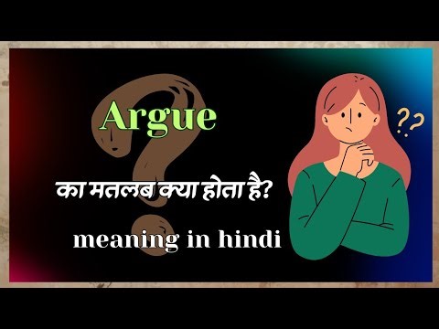 Argue meaning | argue hindi matlab | argue meaning in hindi #english