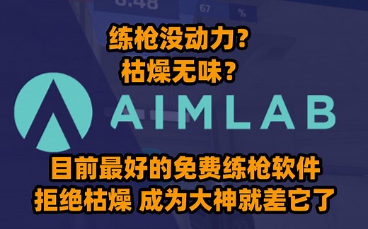 职业选手都在用的免费练枪软件，拒绝枯燥，变强更有动力！