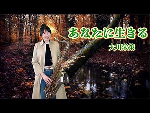 あなたに生きる(C key)-SaxRuby