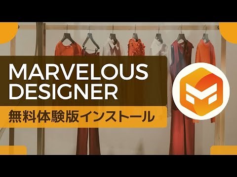 Marvelous Designer 30日間無料体験版のインストールについて