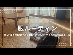 【服ルーティン】忙しい朝も迷わない！3ステップで時短おしゃれ｜ママ先生の段取り術